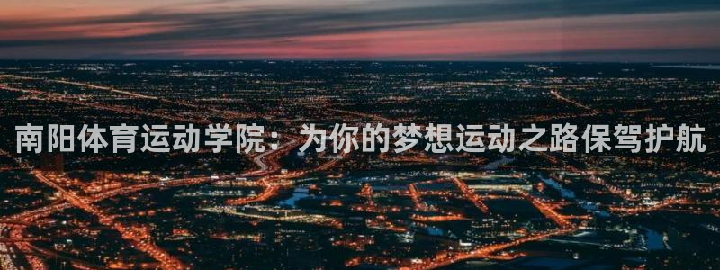 3377体育官网下载招商电话地址是多少:南阳体育运动学院:为