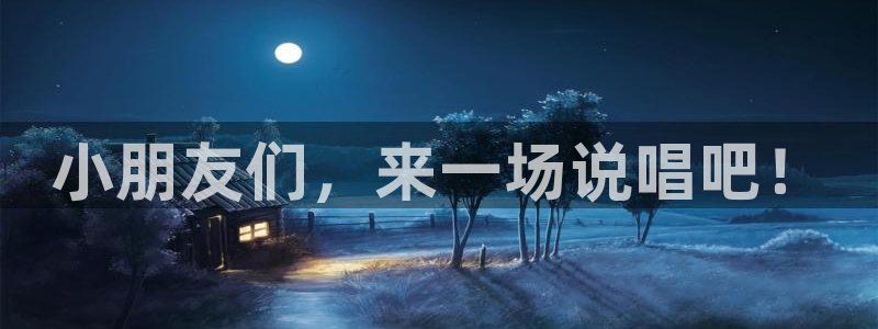 3377体育官网下载是干嘛的公司:小朋友们,来一场说唱吧!