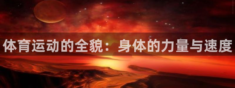 3377体育官方正版app科技:体育运动的全貌:身体的力量与